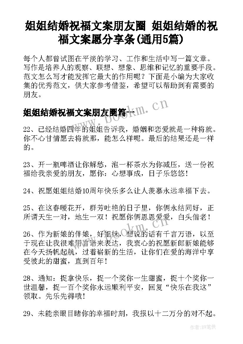 姐姐结婚祝福文案朋友圈 姐姐结婚的祝福文案愿分享条(通用5篇)