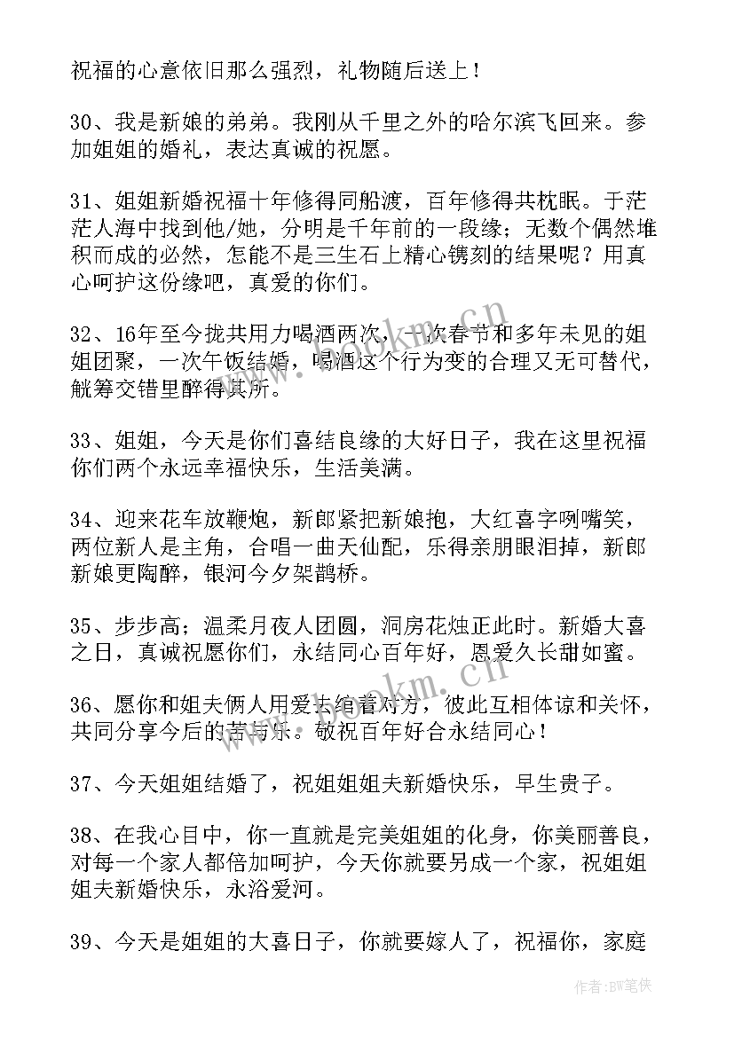 姐姐结婚祝福文案朋友圈 姐姐结婚的祝福文案愿分享条(通用5篇)