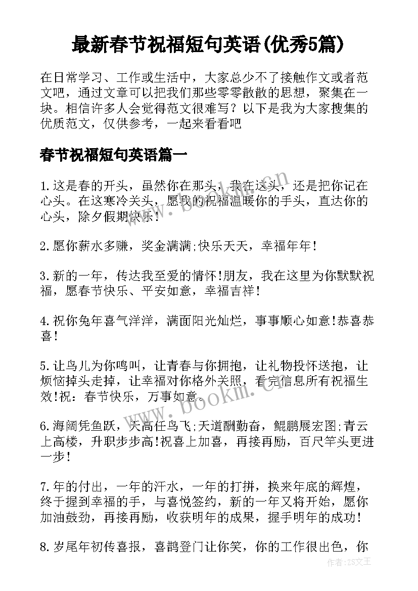 最新春节祝福短句英语(优秀5篇)