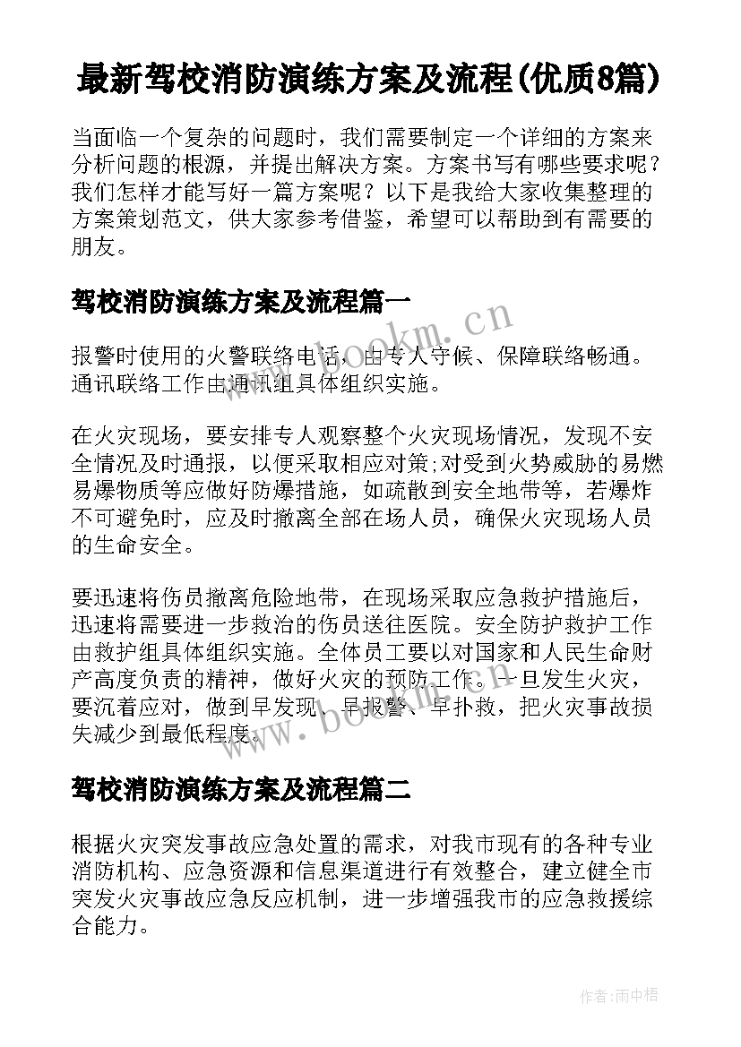 最新驾校消防演练方案及流程(优质8篇)