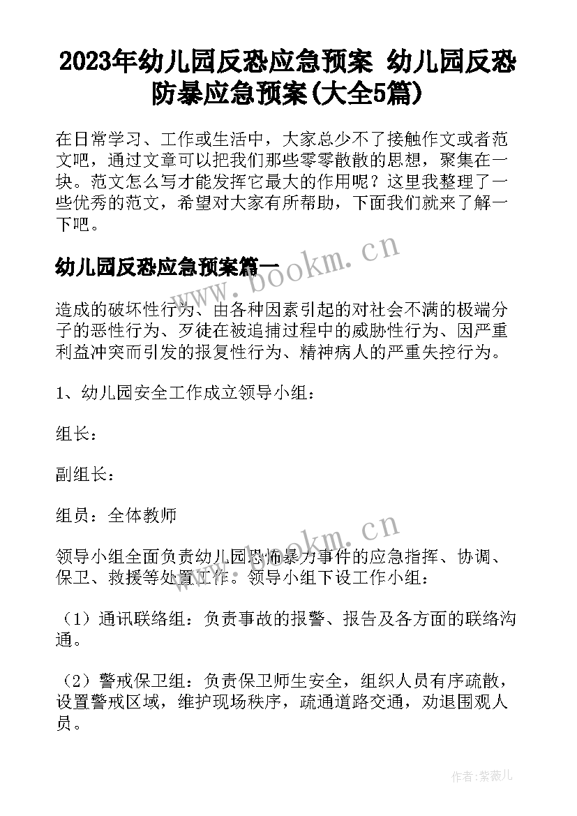 2023年幼儿园反恐应急预案 幼儿园反恐防暴应急预案(大全5篇)