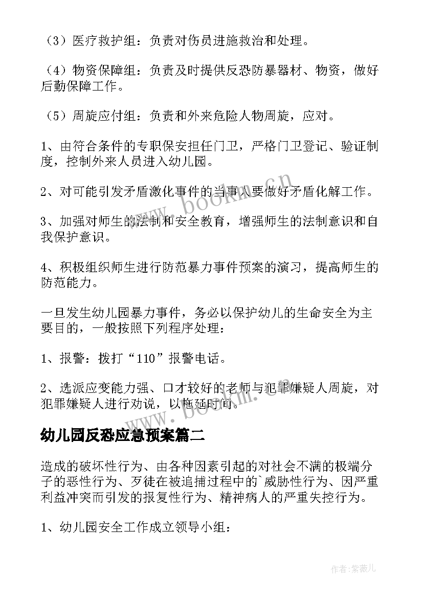 2023年幼儿园反恐应急预案 幼儿园反恐防暴应急预案(大全5篇)