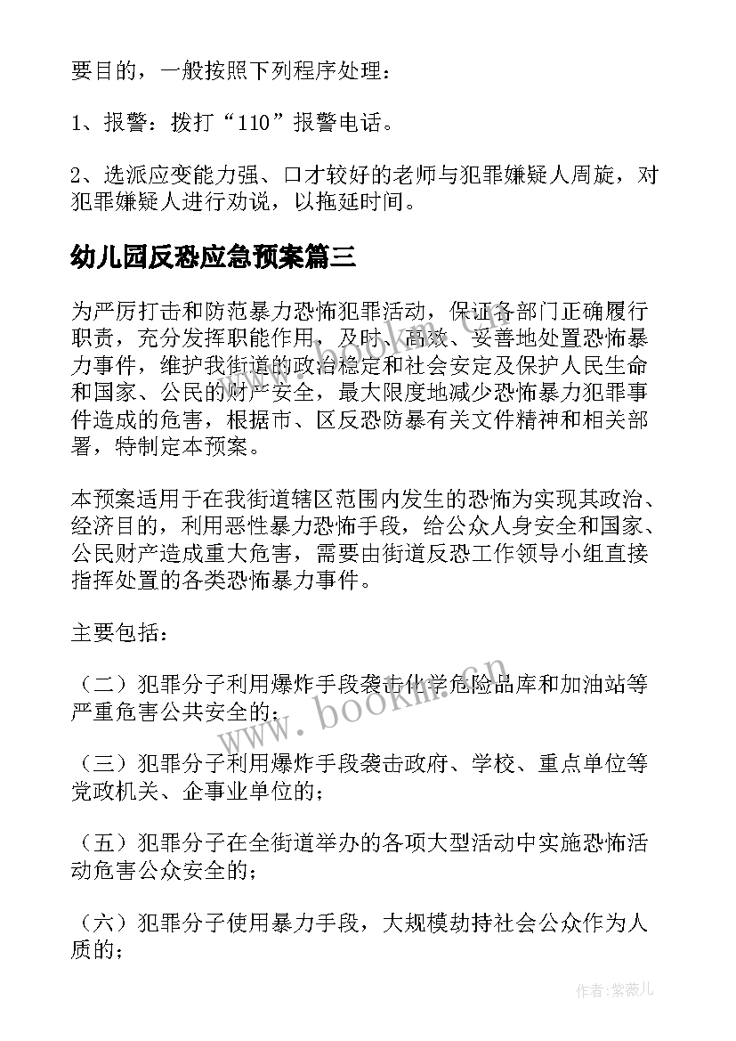 2023年幼儿园反恐应急预案 幼儿园反恐防暴应急预案(大全5篇)