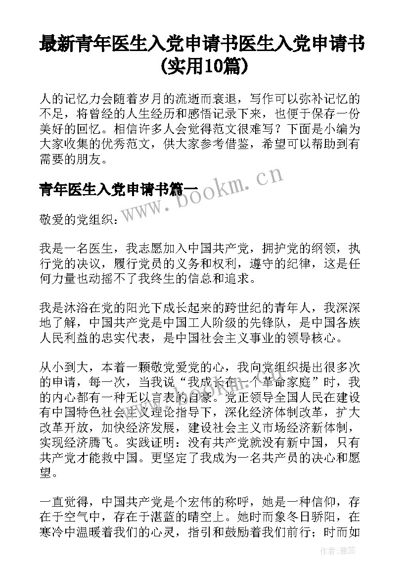 最新青年医生入党申请书 医生入党申请书(实用10篇)