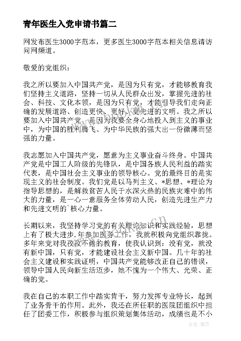 最新青年医生入党申请书 医生入党申请书(实用10篇)