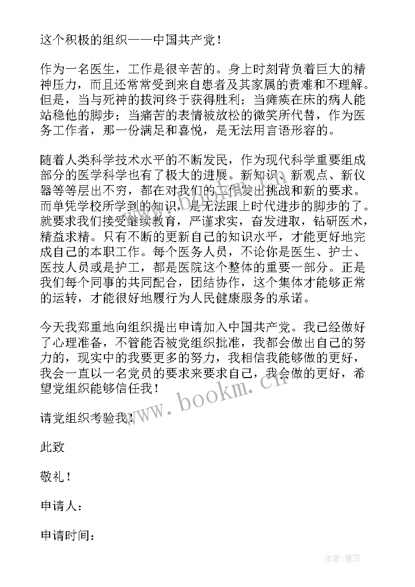 最新青年医生入党申请书 医生入党申请书(实用10篇)