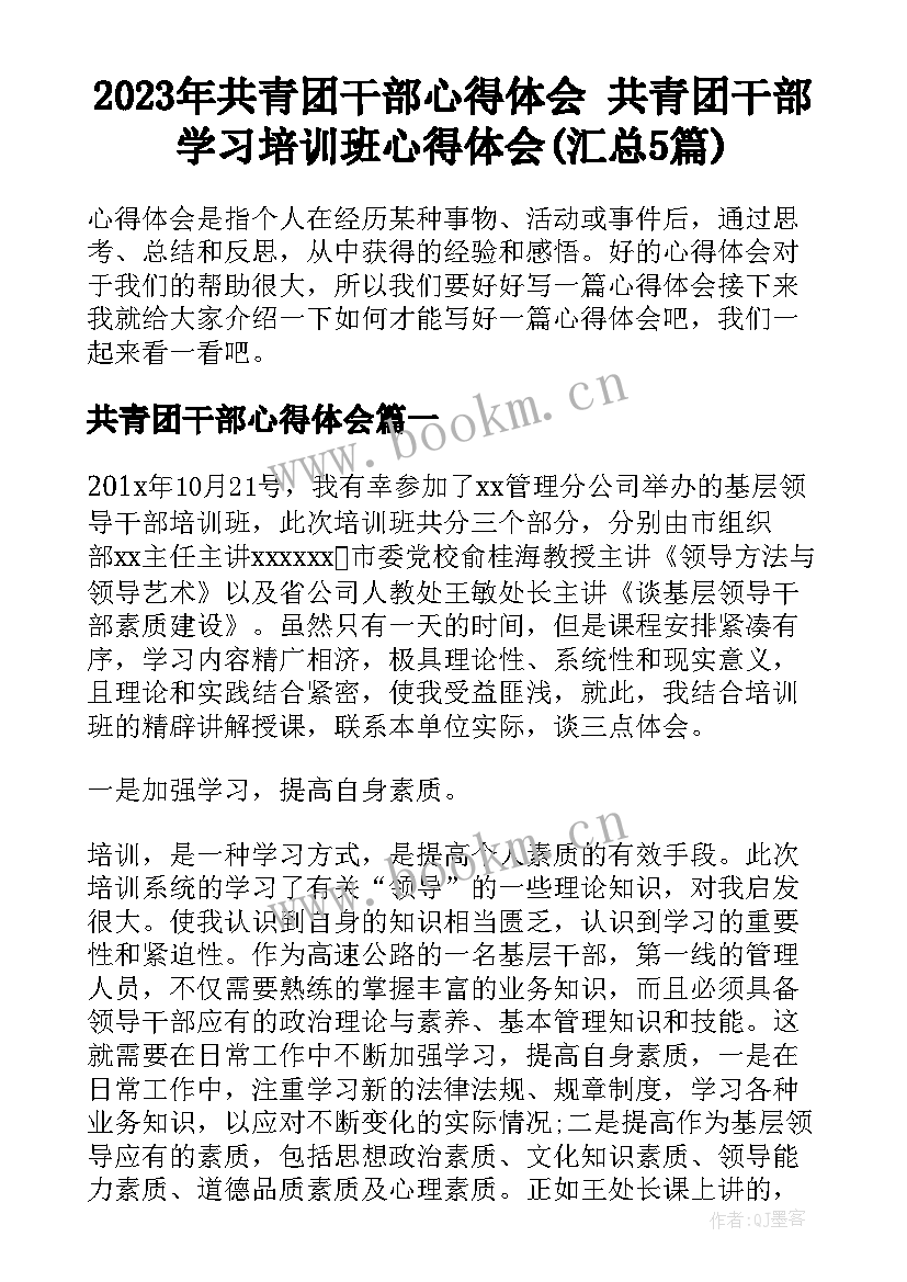 2023年共青团干部心得体会 共青团干部学习培训班心得体会(汇总5篇)