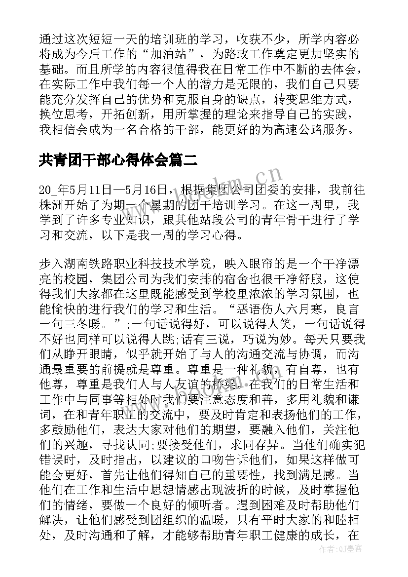 2023年共青团干部心得体会 共青团干部学习培训班心得体会(汇总5篇)