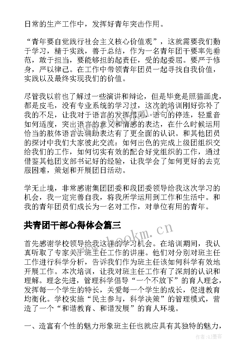 2023年共青团干部心得体会 共青团干部学习培训班心得体会(汇总5篇)