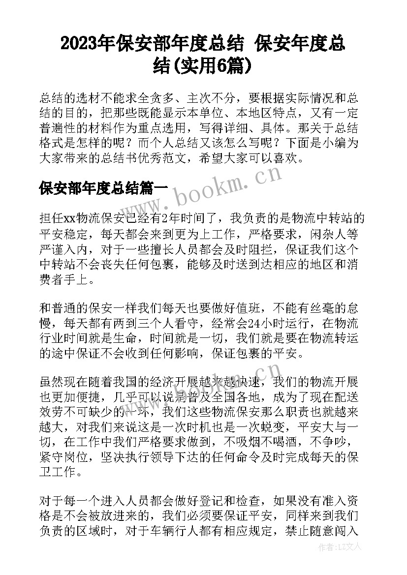 2023年保安部年度总结 保安年度总结(实用6篇)