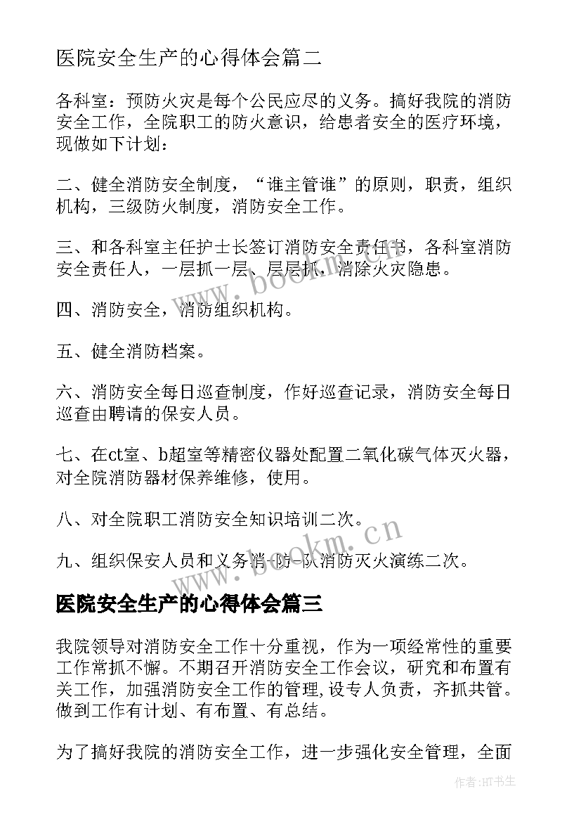 最新医院安全生产的心得体会 医院安全生产消防宣传活动简报(优质5篇)