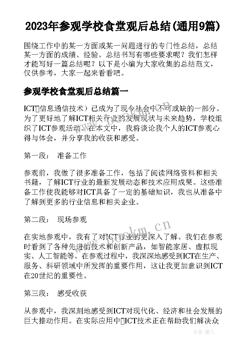 2023年参观学校食堂观后总结(通用9篇)