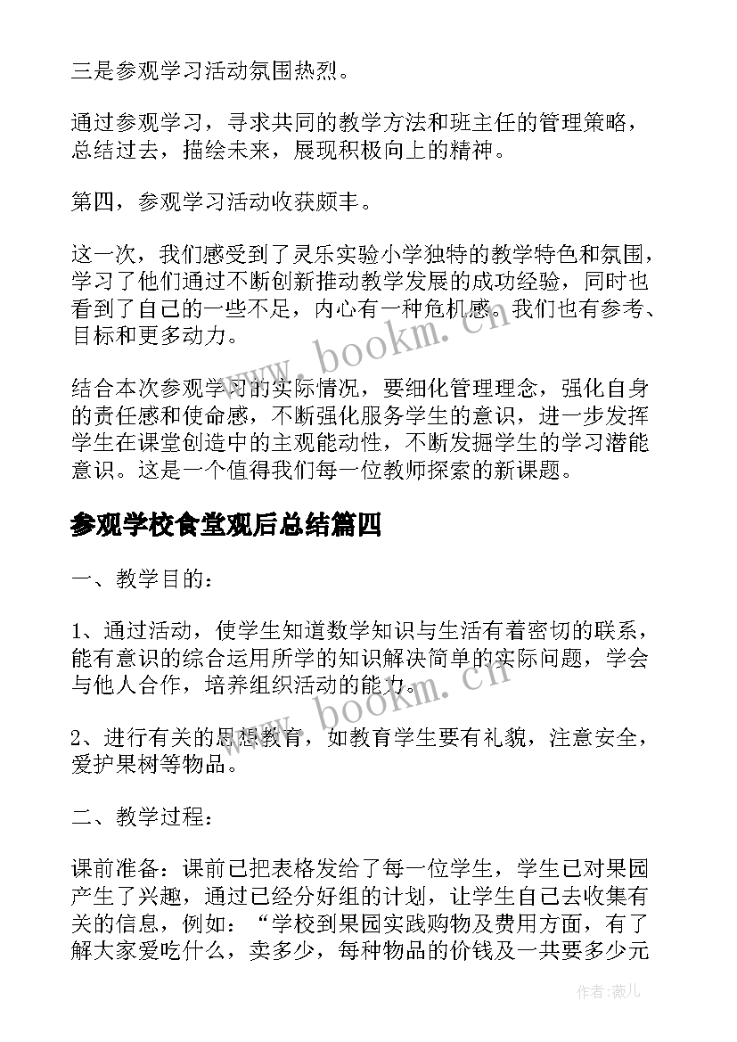 2023年参观学校食堂观后总结(通用9篇)