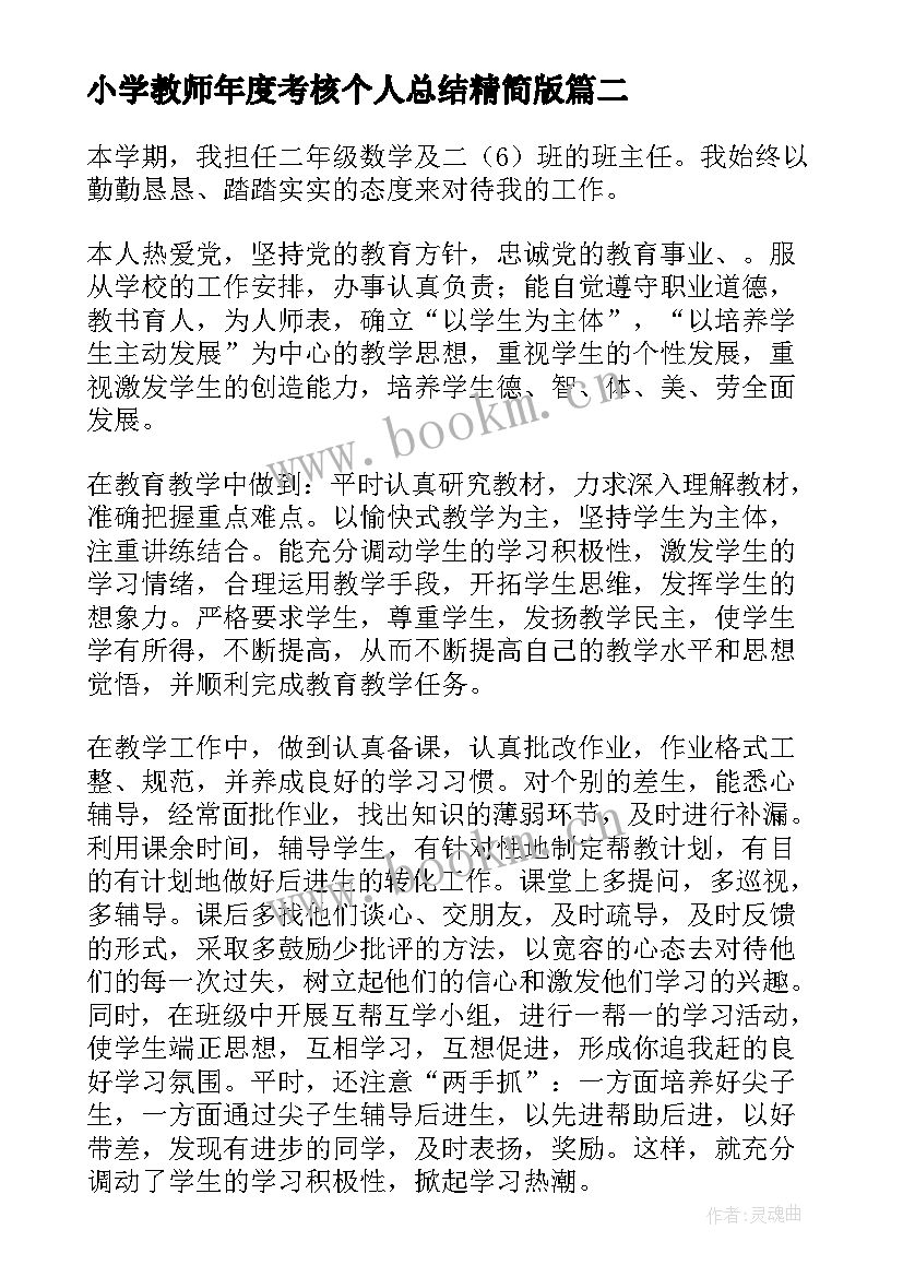 小学教师年度考核个人总结精简版 中小学教师年度考核总结(实用7篇)