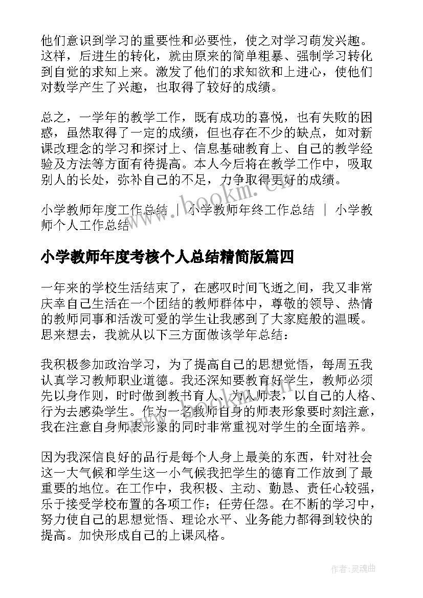 小学教师年度考核个人总结精简版 中小学教师年度考核总结(实用7篇)