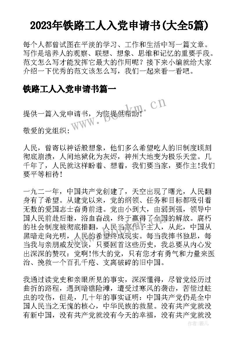 2023年铁路工人入党申请书(大全5篇)