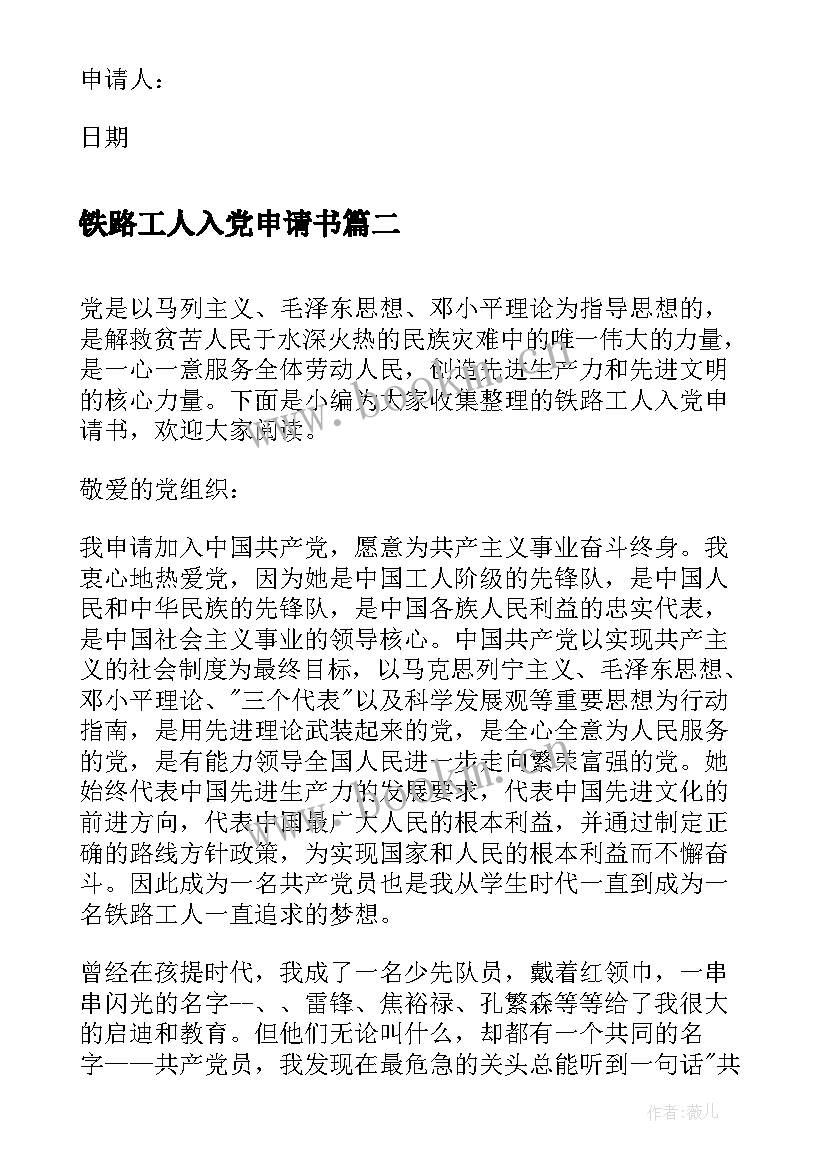 2023年铁路工人入党申请书(大全5篇)