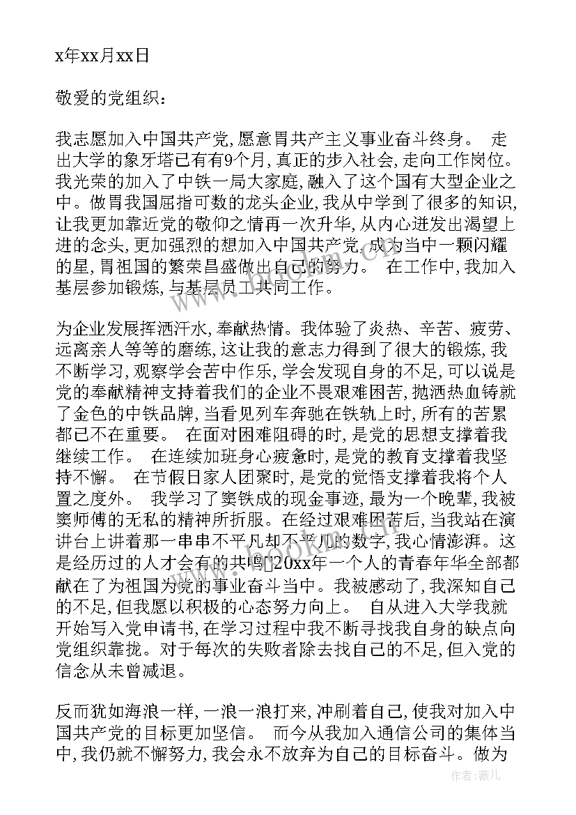 2023年铁路工人入党申请书(大全5篇)