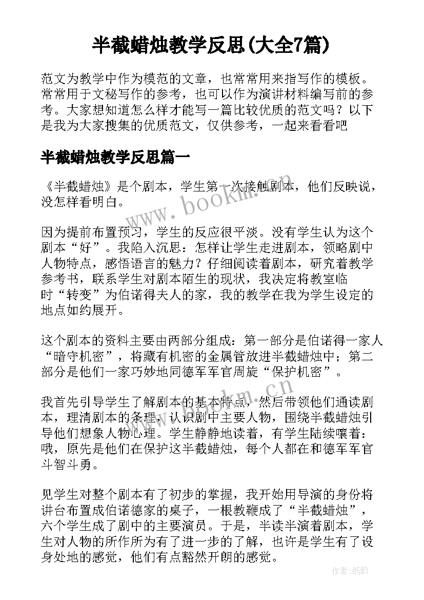 半截蜡烛教学反思(大全7篇)