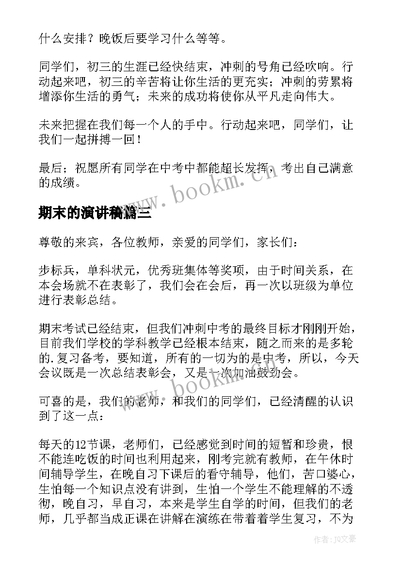 最新期末的演讲稿(汇总9篇)