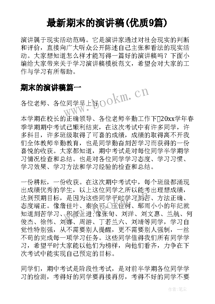 最新期末的演讲稿(优质9篇)