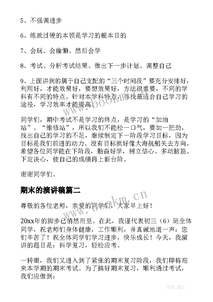 最新期末的演讲稿(优质9篇)