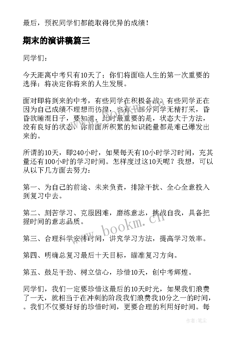 最新期末的演讲稿(优质9篇)