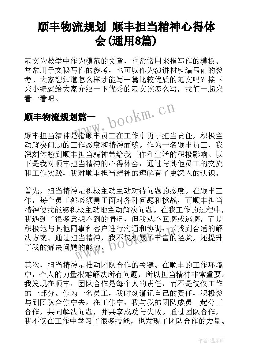 顺丰物流规划 顺丰担当精神心得体会(通用8篇)