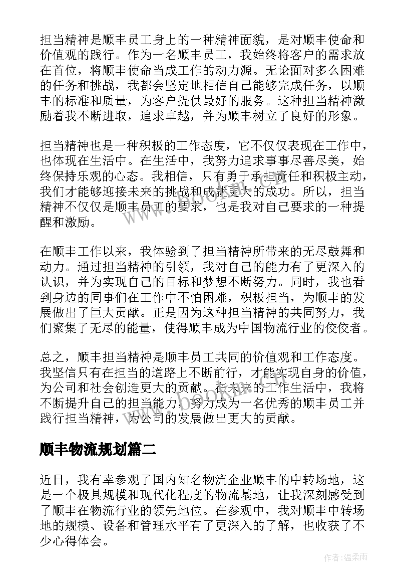 顺丰物流规划 顺丰担当精神心得体会(通用8篇)