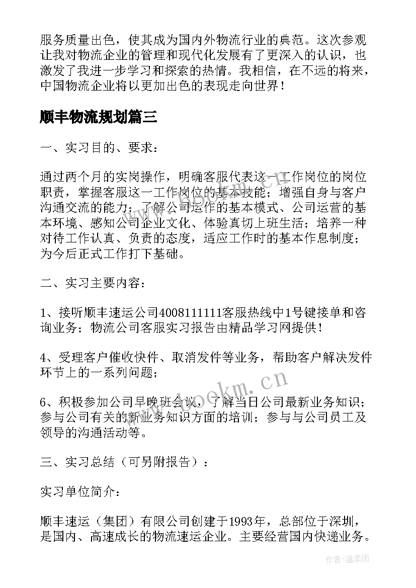 顺丰物流规划 顺丰担当精神心得体会(通用8篇)