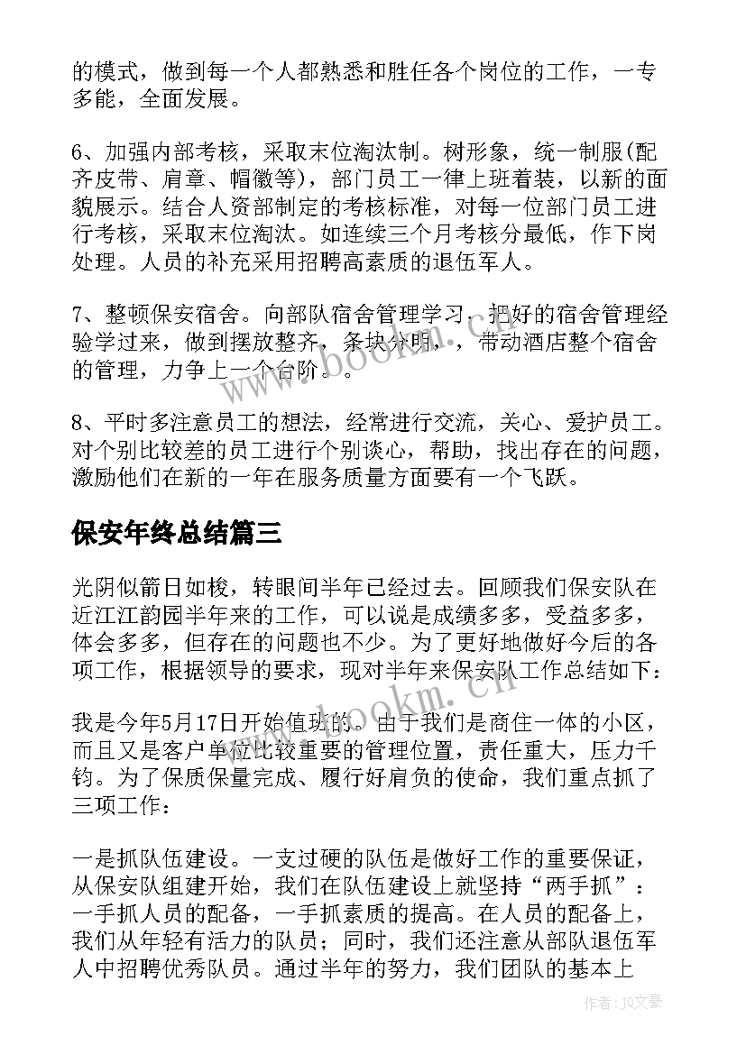 最新保安年终总结 保安年度总结(通用6篇)