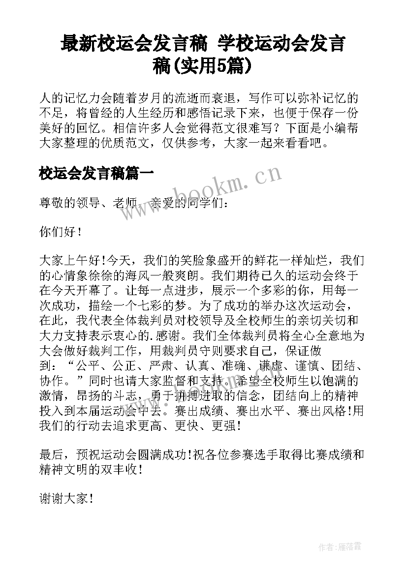 最新校运会发言稿 学校运动会发言稿(实用5篇)