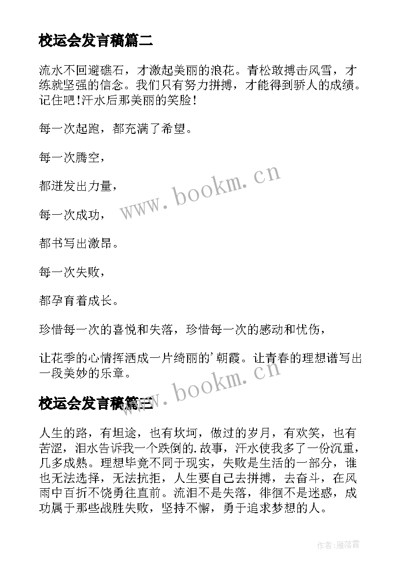 最新校运会发言稿 学校运动会发言稿(实用5篇)