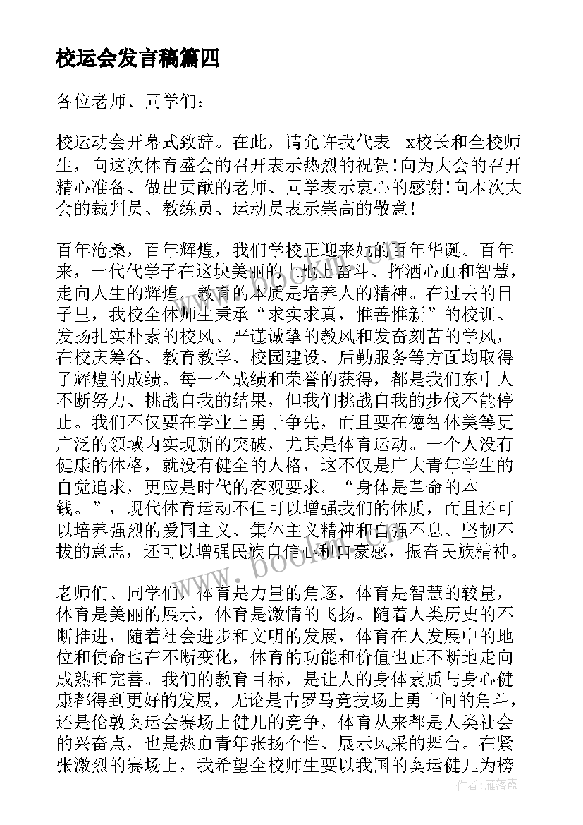 最新校运会发言稿 学校运动会发言稿(实用5篇)