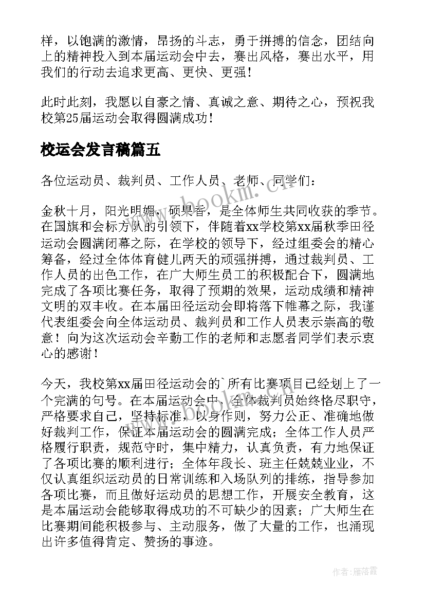 最新校运会发言稿 学校运动会发言稿(实用5篇)