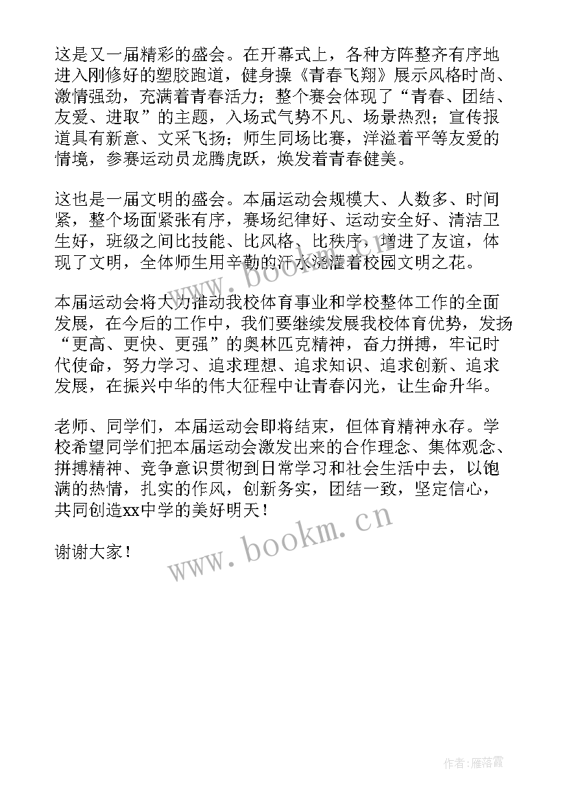 最新校运会发言稿 学校运动会发言稿(实用5篇)