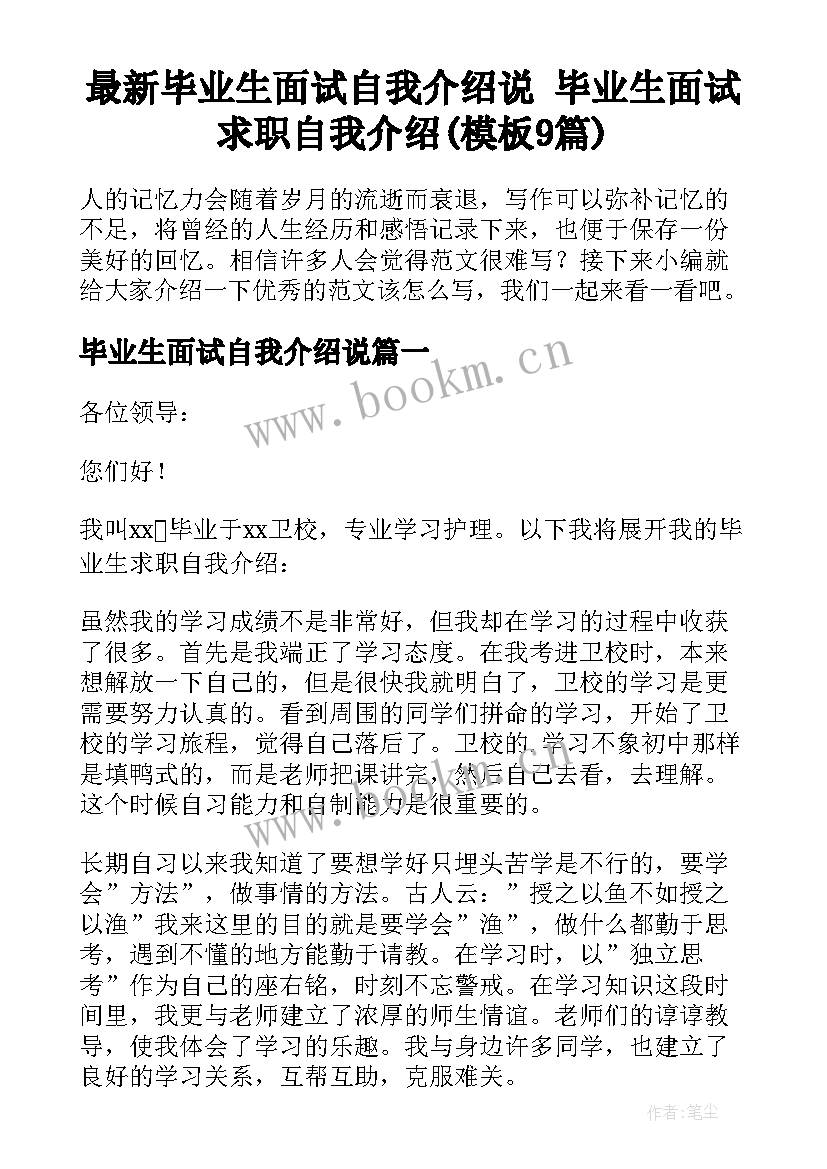 最新毕业生面试自我介绍说 毕业生面试求职自我介绍(模板9篇)