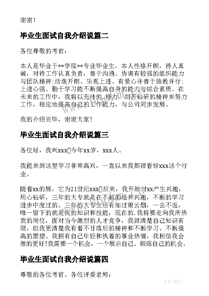 最新毕业生面试自我介绍说 毕业生面试求职自我介绍(模板9篇)