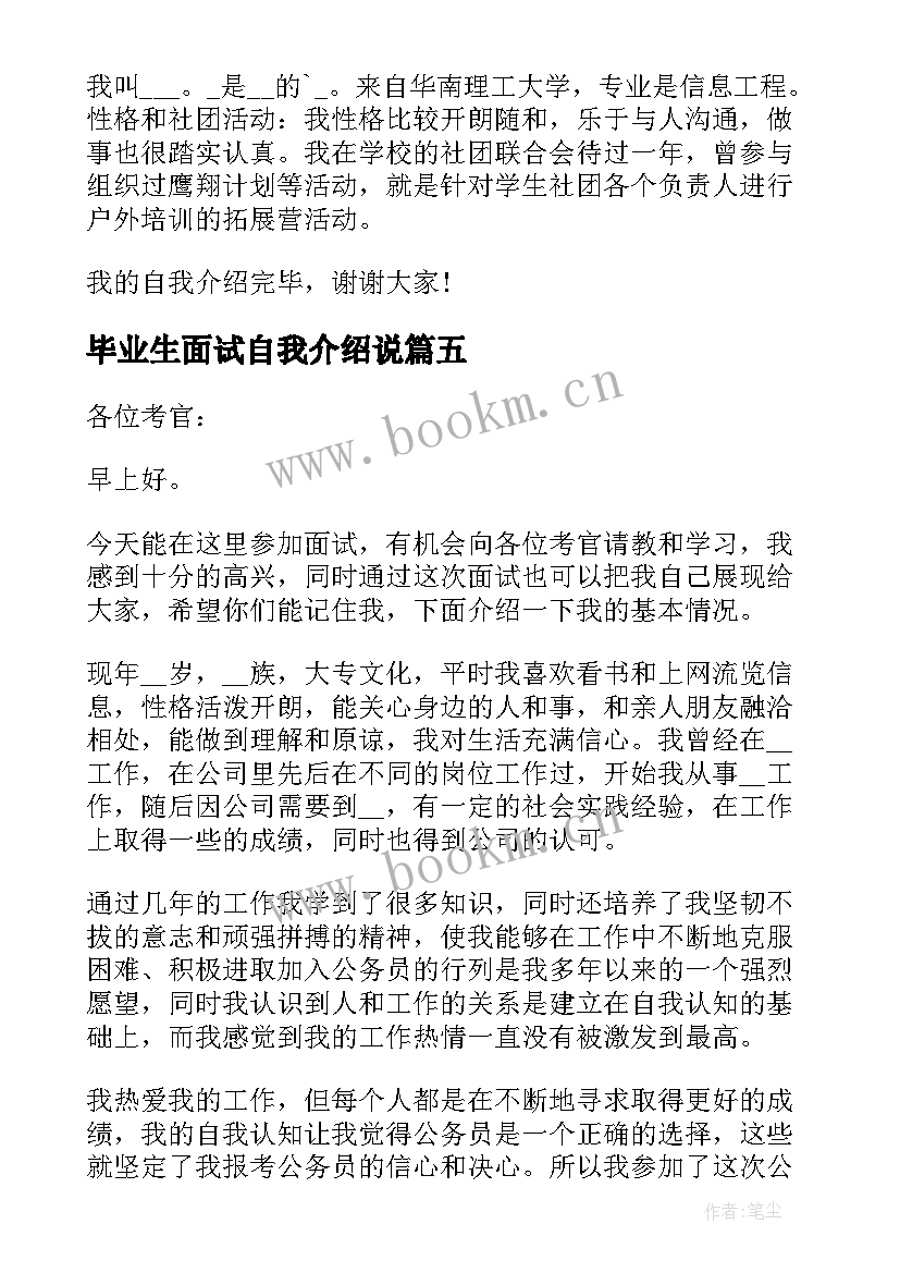 最新毕业生面试自我介绍说 毕业生面试求职自我介绍(模板9篇)