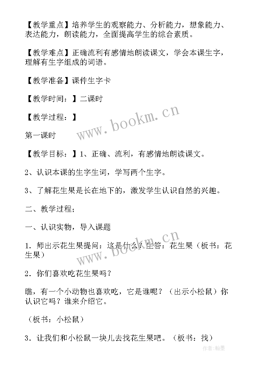 小松鼠找花生课教案 小松鼠找花生果教案设计(优质5篇)