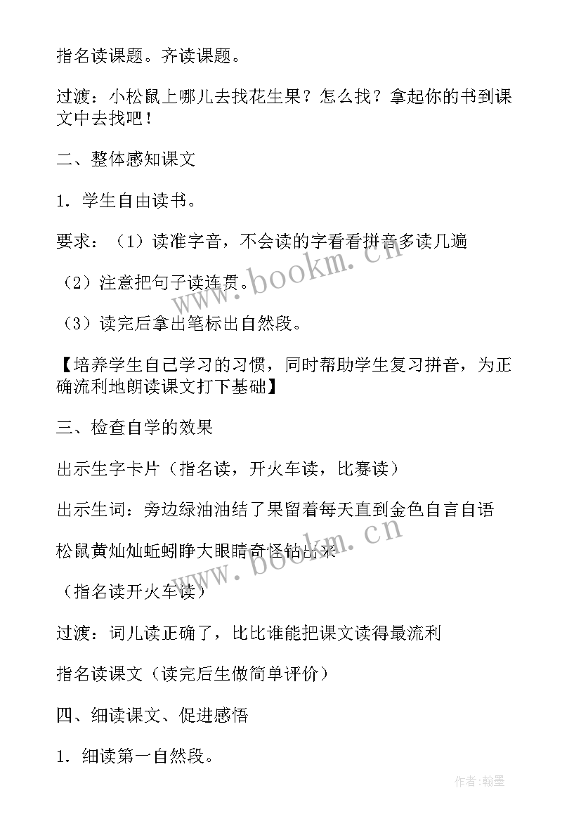 小松鼠找花生课教案 小松鼠找花生果教案设计(优质5篇)