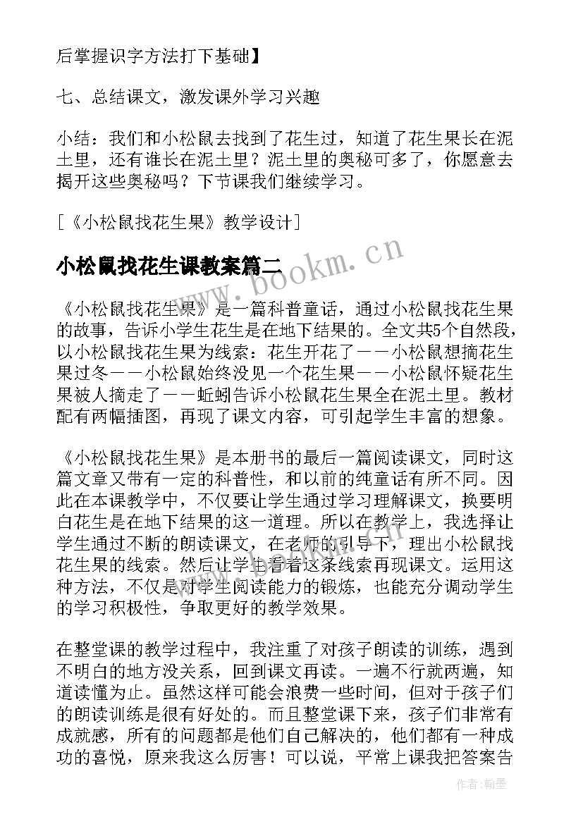 小松鼠找花生课教案 小松鼠找花生果教案设计(优质5篇)