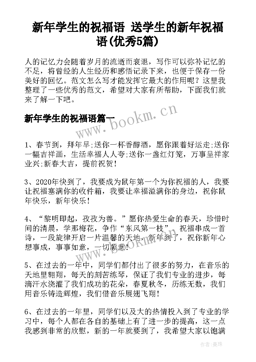 新年学生的祝福语 送学生的新年祝福语(优秀5篇)