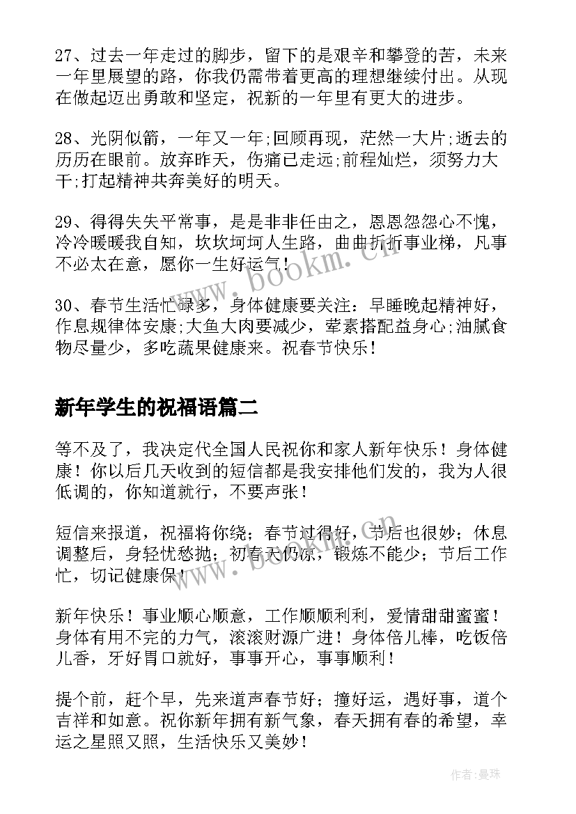 新年学生的祝福语 送学生的新年祝福语(优秀5篇)