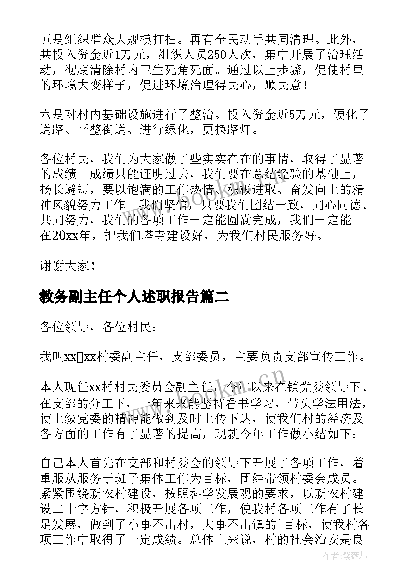 最新教务副主任个人述职报告(汇总10篇)