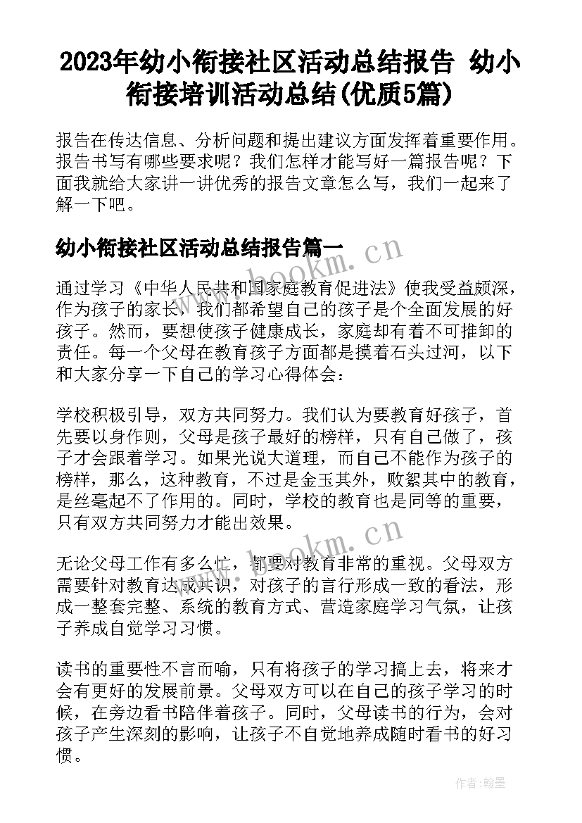 2023年幼小衔接社区活动总结报告 幼小衔接培训活动总结(优质5篇)