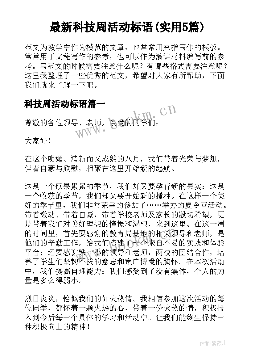 最新科技周活动标语(实用5篇)