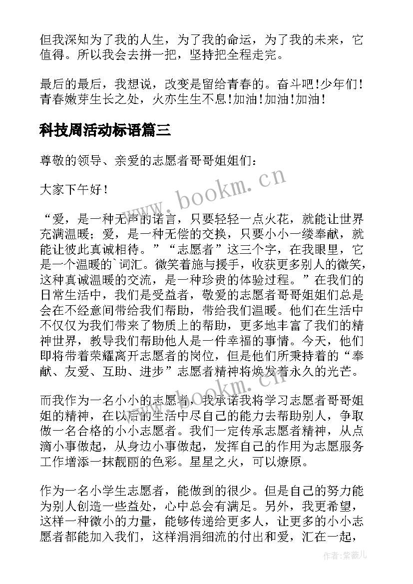 最新科技周活动标语(实用5篇)