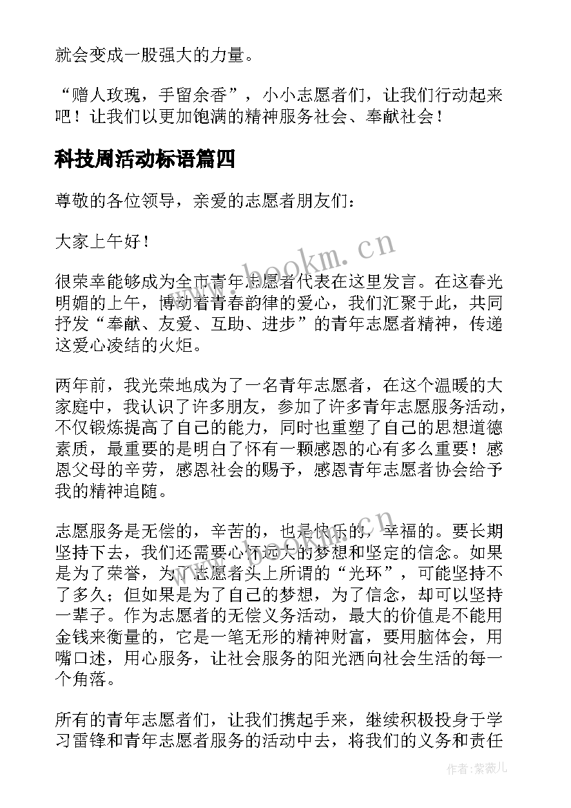 最新科技周活动标语(实用5篇)