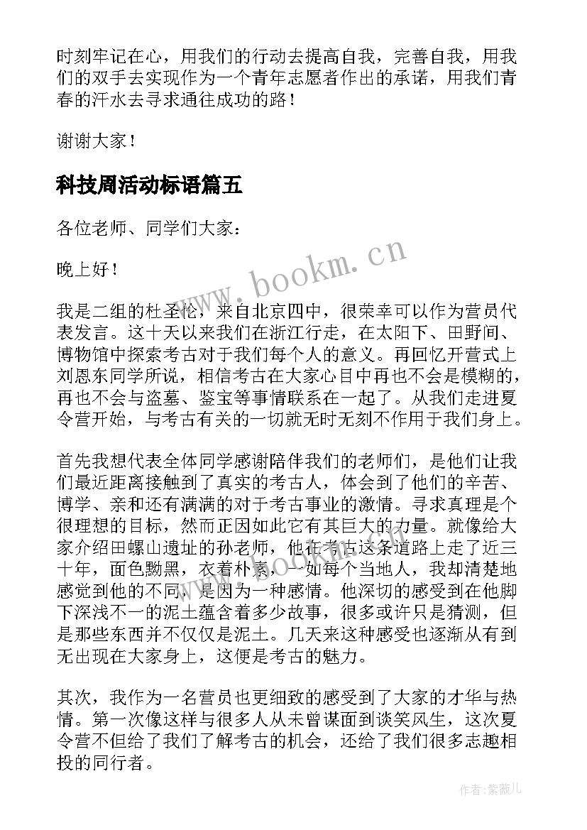 最新科技周活动标语(实用5篇)